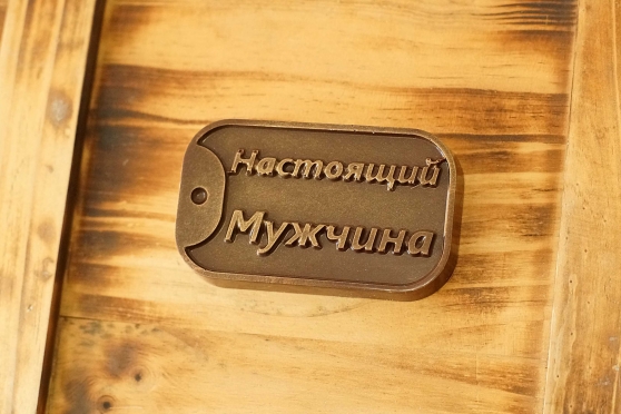 Настоящий мужчина